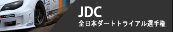 JDC - 全日本ダートトライアル選手権