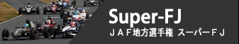 Super-FJ - JAF地方選手権 スーパーFJ
