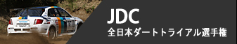 JDC - 全日本ダートトライアル選手権