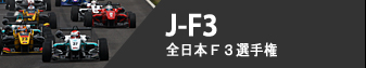 J-F3 - 全日本F3選手権