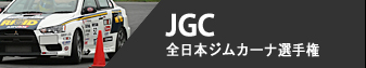 JGC - 全日本ジムカーナ選手権