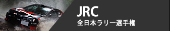 JRC - 全日本ラリー選手権