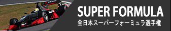 SUPER FORMULA - 全日本スーパーフォーミュラ選手権