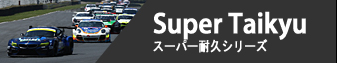 S-TAI - スーパー耐久シリーズ