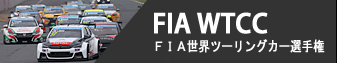WTCC - FIA世界ツーリングカー選手権