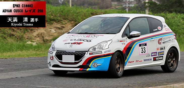 PN3クラス｜天満　清 選手 (プジョー・208 GTi)