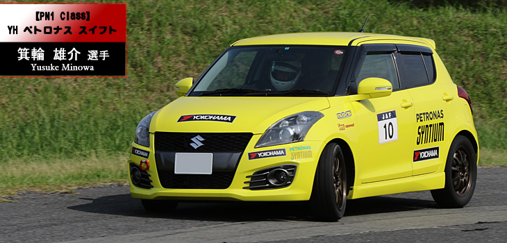 PN1クラス｜箕輪雄介 選手 (スズキ・スイフト)