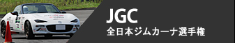 JGC - 全日本ジムカーナ選手権