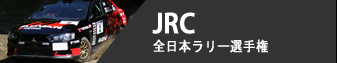 JRC - 全日本ラリー選手権