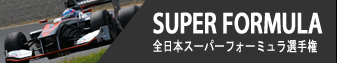 SUPER FORMULA - 全日本スーパーフォーミュラ選手権