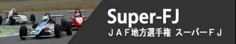 Super-FJ - JAF地方選手権 スーパーFJ