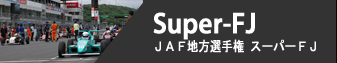 Super-FJ - JAF地方選手権 スーパーFJ