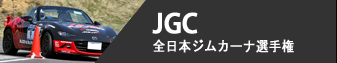 JGC - 全日本ジムカーナ選手権