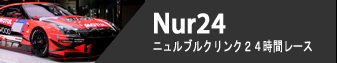 Nur24H - ニュルブルクリンク24時間レース