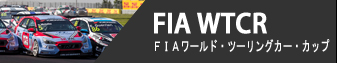 WTCR - FIA ワールド・ツーリングカー・カップ