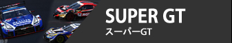 GT - スーパーGT