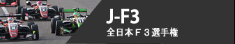 J-F3 - 全日本F3選手権