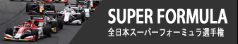 SUPER FORMULA - 全日本スーパーフォーミュラ選手権