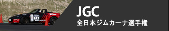 JGC - 全日本ジムカーナ選手権