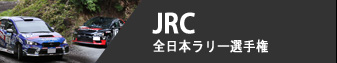JRC - 全日本ラリー選手権