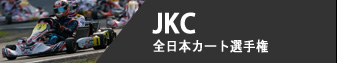 JKC - 全日本カート選手権 