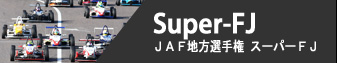 Super-FJ - JAF地方選手権 スーパーFJ