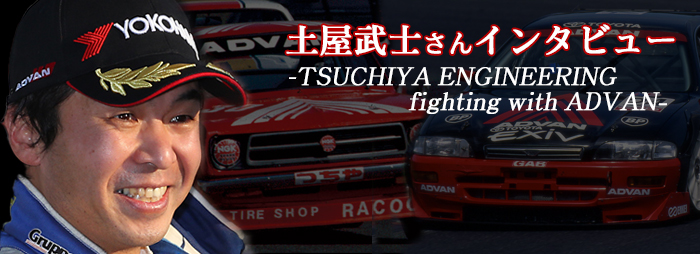 2020 土屋武士さんインタビュー =前編=