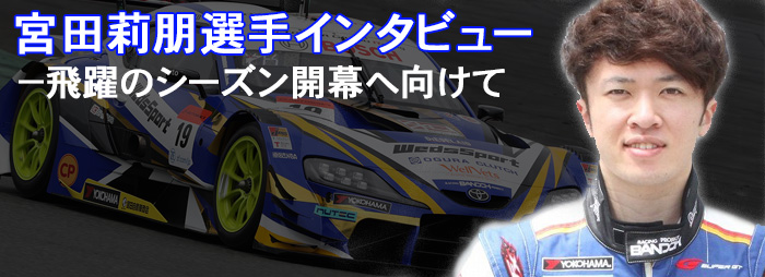 2020 宮田莉朋選手インタビュー =前編=