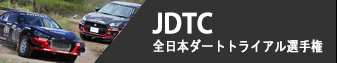 JDC - 全日本ダートトライアル選手権