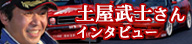 土屋武士さんインタビュー
