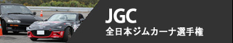 JGC - 全日本ジムカーナ選手権