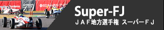 Super-FJ - JAF地方選手権 スーパーFJ
