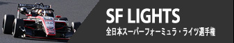 SF LIGHTS - 全日本スーパーフォーミュラ・ライツ選手権