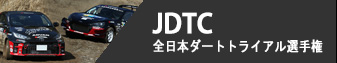 JDC - 全日本ダートトライアル選手権