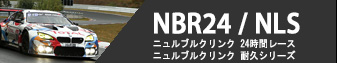 Nur24H - ニュルブルクリンク24時間レース